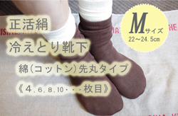 冷えとり靴下4枚目M
