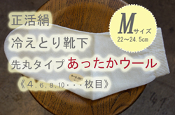 冷えとり靴下ウールM