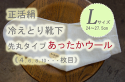 冷えとり靴下ウールL