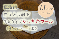 冷えとり靴下ウールＬＬ