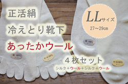 冷えとりウールセットＬＬ