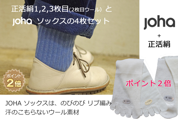 Joha 正活絹セット