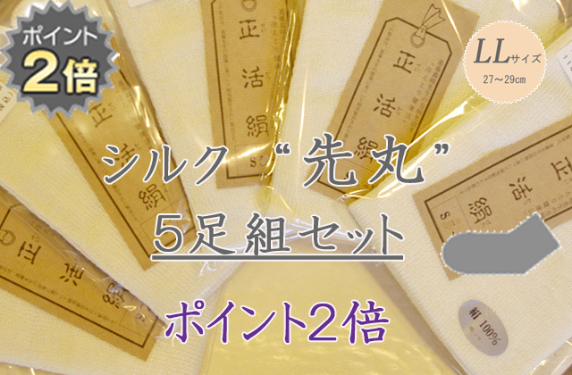 絹先丸5足セットLL