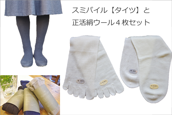 タイツと正活絹ウールのセット
