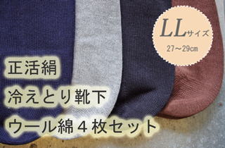 正活絹　ウール綿４枚セットＬＬ