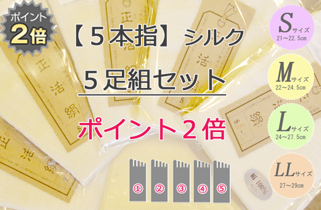 シルク5本指 正活絹