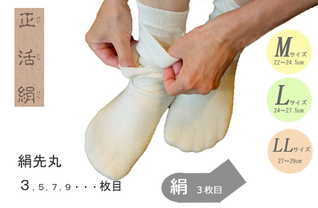 正活絹 シルク先丸