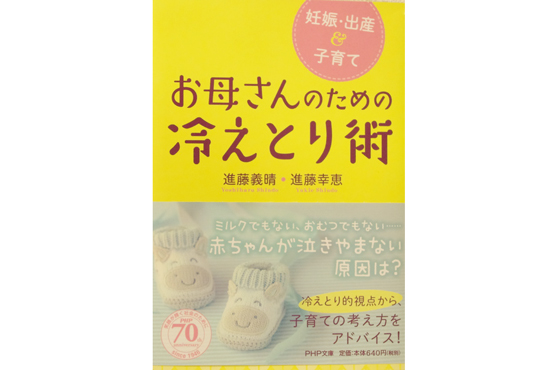 お母さんのための冷えとり術