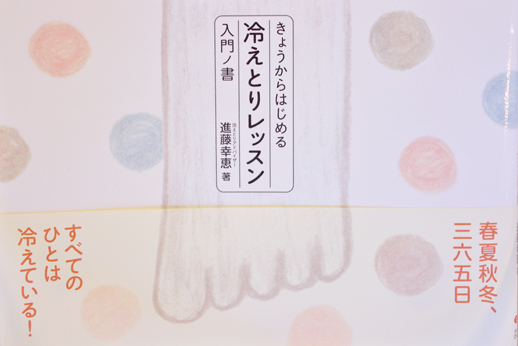 きょうからはじめる 冷えとりレッスン 入門ノ書