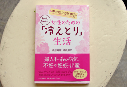 女性のためのもっとちゃんと「冷えとり」生活 -幸せになる医術-
