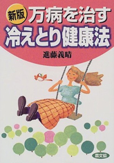 新版 万病を治す冷えとり健康法