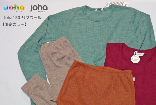 Joha150リブウール限定カラー