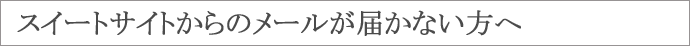 メールが届かないお客様へ