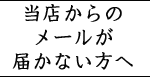 メールが届かないお客様へ