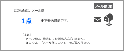 メール便1点まで発送可能