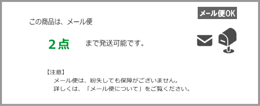 メール便2点まで発送可能