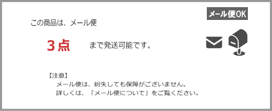 メール便3点まで