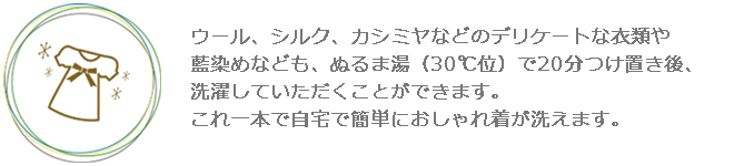 BambooClear_おしゃれ着洗いに