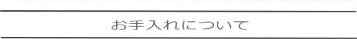 お手入れ