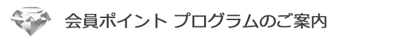 会員ポイントプログラムのご案内