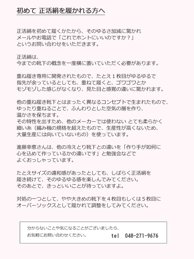 初めて正活絹を履かれる方へ