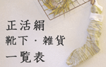 一目で分かる正活絹一覧表