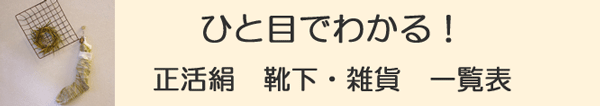 一目で分かる正活絹一覧表