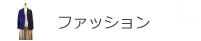 ファッション