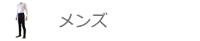 メンズ・男性向け