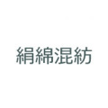 絹綿混紡