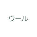 ウール