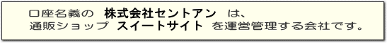 株式会社セントアンは通販ショップ　スイートサイトを運営管理する会社です