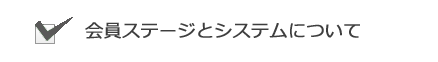 システムと会員ステージについて