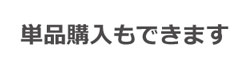 冷えとり初心者さん　単品購入もできます