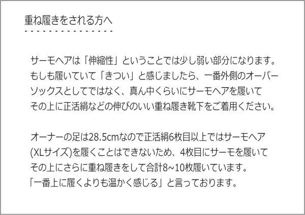 サーモヘアの重ね履き