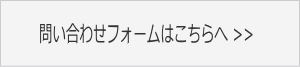 お問い合わせフォーム