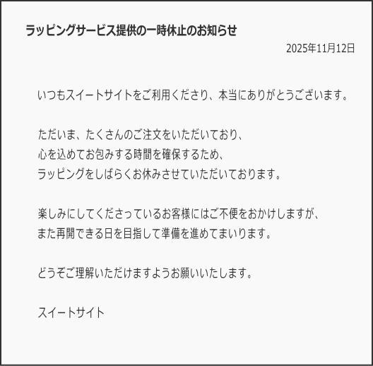 ラッピング休止